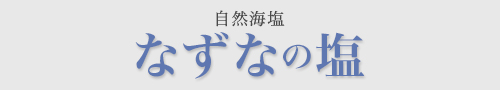 なずなの塩